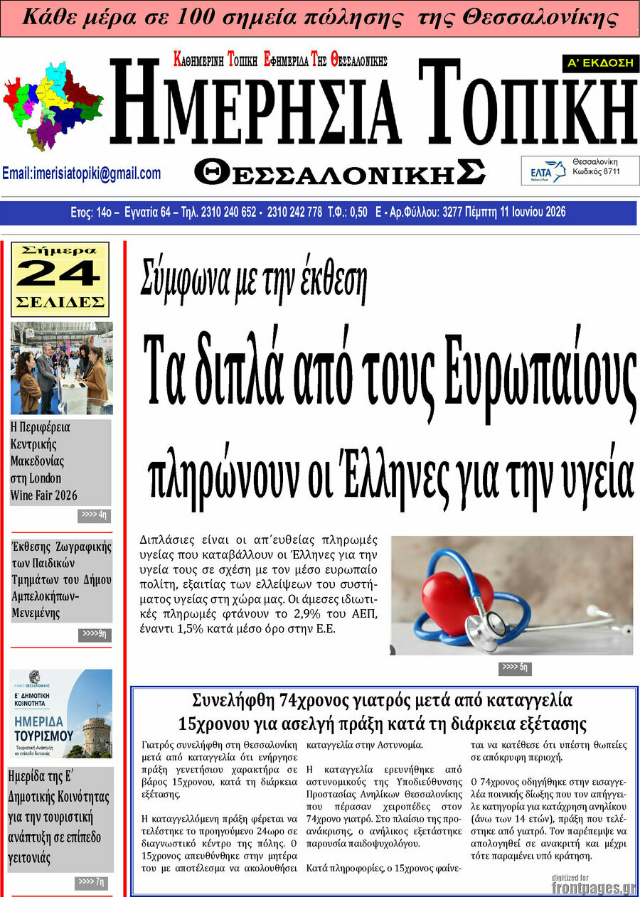 Ημερήσια Τοπική