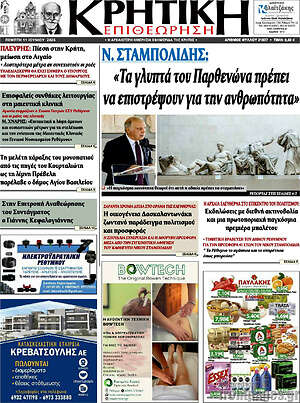 Πρωτοσέλιδο Κρητική Επιθεώρηση