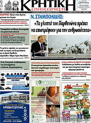 /Κρητική Επιθεώρηση