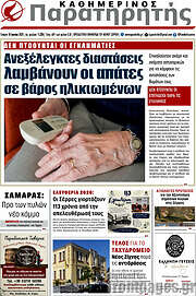 /Παρατηρητής