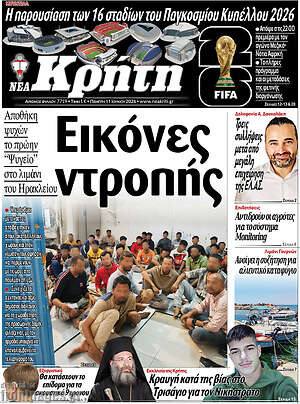 Πρωτοσέλιδο Νέα Κρήτη