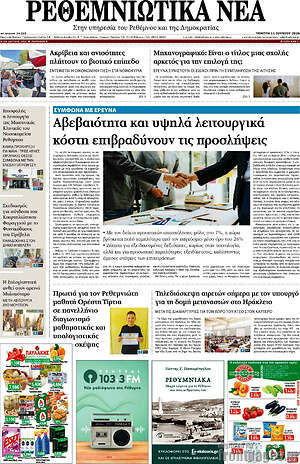 Πρωτοσέλιδο Ρεθεμνιώτικα Νέα