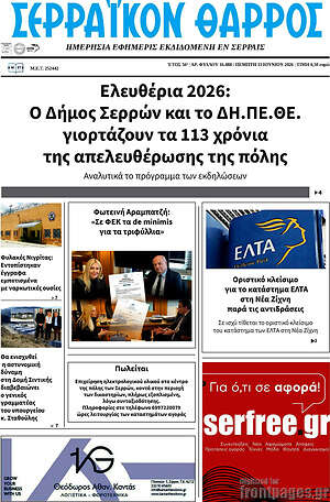 Πρωτοσέλιδο Σερραϊκόν Θάρρος