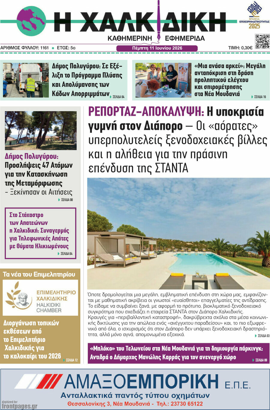 Η Χαλκιδική
