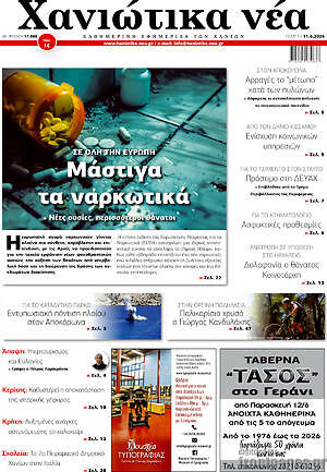 Πρωτοσέλιδο Χανιώτικα Νέα