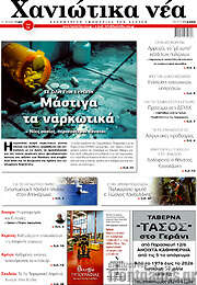 /Χανιώτικα Νέα