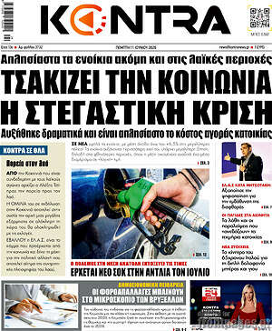 Kontra News: Τσακίζει την κοινωνία η στεγαστική κρίση