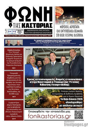Πρωτοσέλιδο Φωνή της Καστοριάς