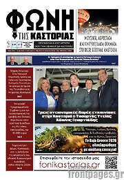 /Φωνή της Καστοριάς