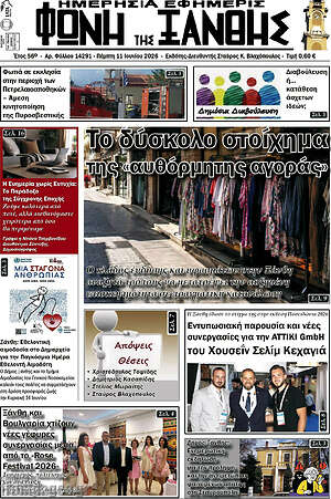 Πρωτοσέλιδο Φωνή της Ξάνθης