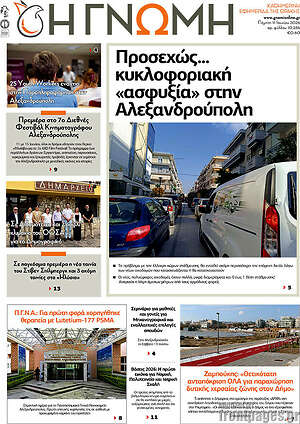 Πρωτοσέλιδο Η Γνώμη
