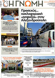 /Η Γνώμη