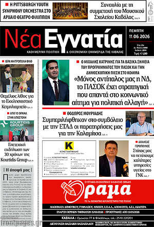Πρωτοσέλιδο Νέα Εγνατία