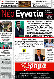 /Νέα Εγνατία