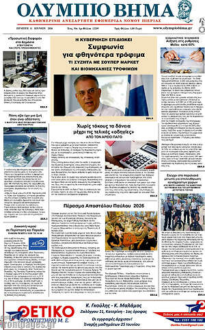 Πρωτοσέλιδο Ολύμπιο Βήμα