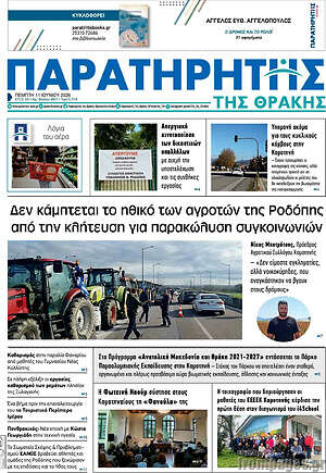 Πρωτοσέλιδο Παρατηρητής