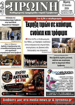 Πρωτοσέλιδο Πρωινή Γρεβενών