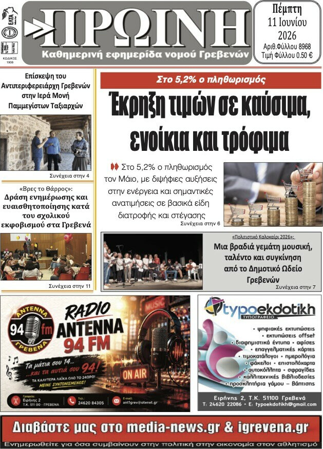 Πρωινή Γρεβενών