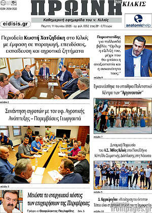 Πρωτοσέλιδο Πρωινή του Κιλκίς