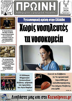 Πρωτοσέλιδο Πρωινή Κοζάνης