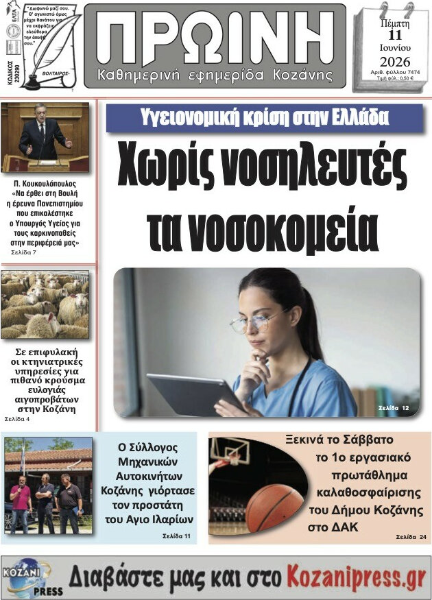 Πρωινή Κοζάνης