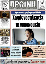 /Πρωινή Κοζάνης