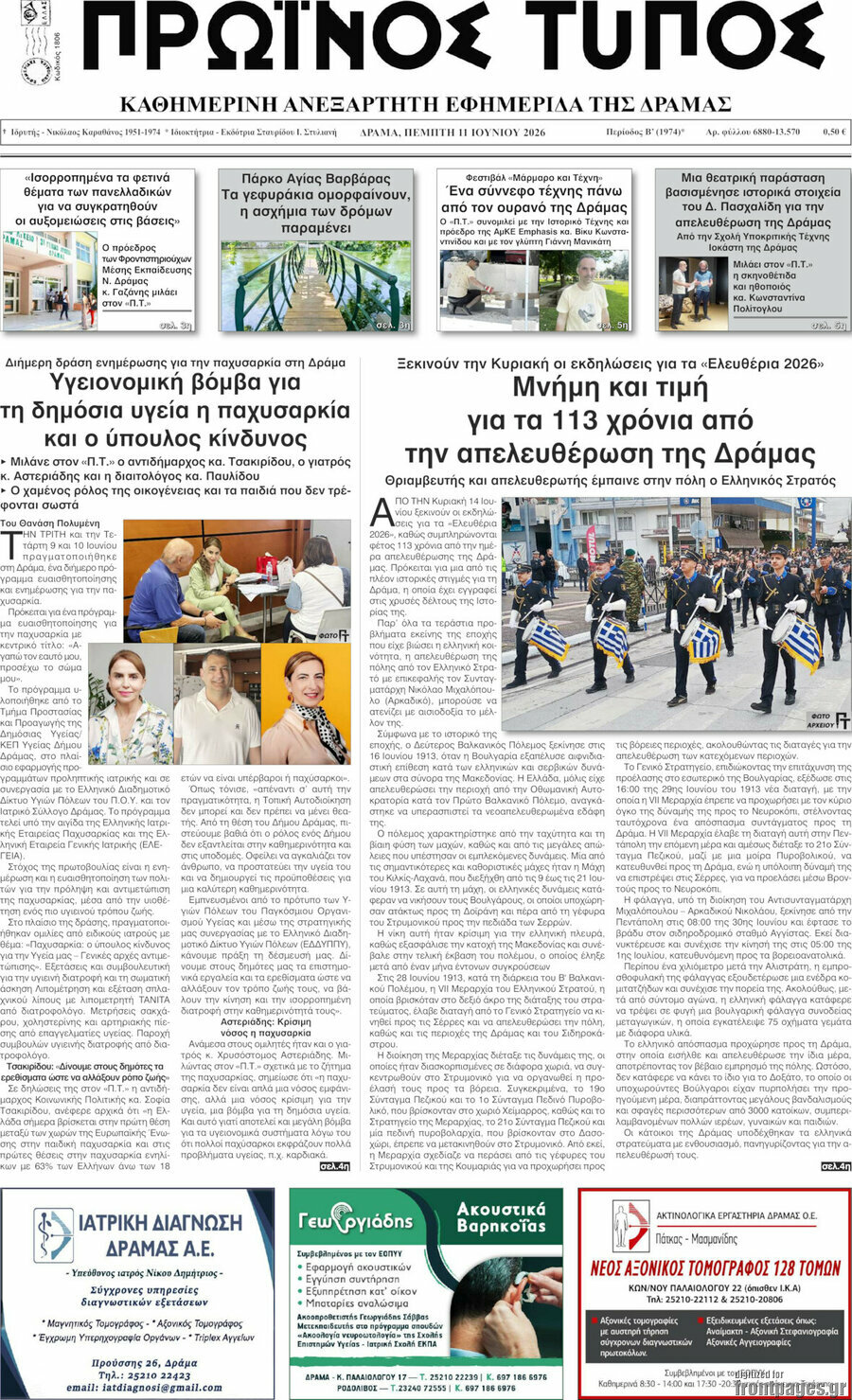 Πρωινός Τύπος Δράμας
