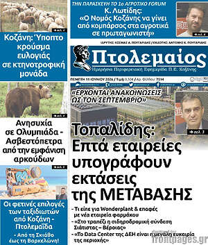 Πρωτοσέλιδο Πτολεμαίος