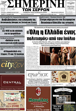 Πρωτοσέλιδο Σημερινή των Σερρών