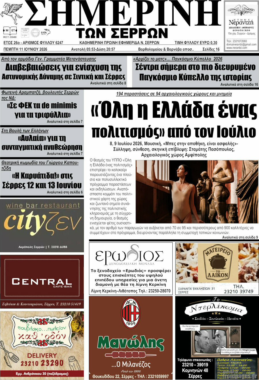 Σημερινή των Σερρών