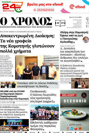 Πρωτοσέλιδο Χρόνος