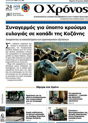 Πρωτοσέλιδο Χρόνος
