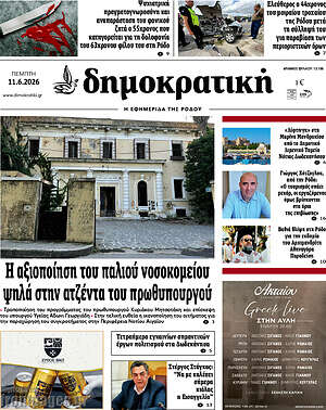 Πρωτοσέλιδο Δημοκρατική Ρόδου