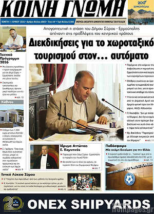 Πρωτοσέλιδο Κοινή Γνώμη