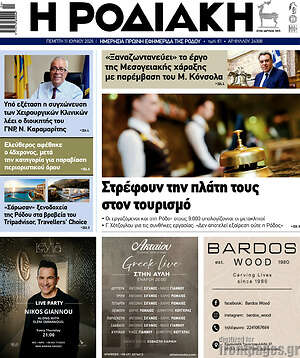 Πρωτοσέλιδο Η Ροδιακή
