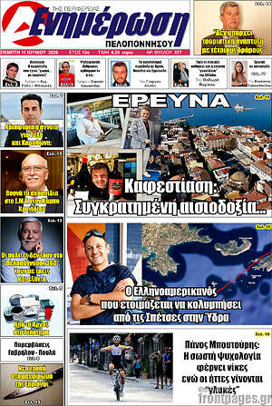 Πρωτοσέλιδο Ενημέρωση Πελοποννήσου