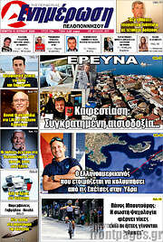 /Ενημέρωση Πελοποννήσου
