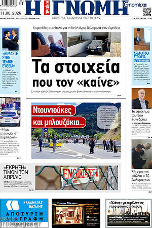Πρωτοσέλιδο Η Γνώμη