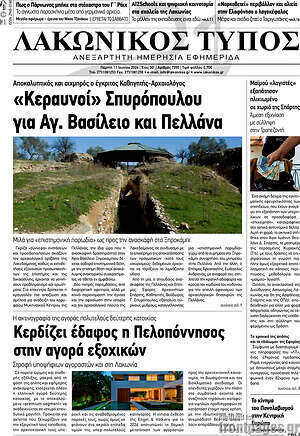 Πρωτοσέλιδο Λακωνικός Τύπος