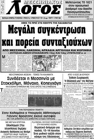 Πρωτοσέλιδο Μεσσηνιακός Λόγος