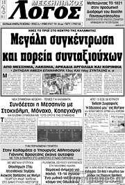 /Μεσσηνιακός Λόγος