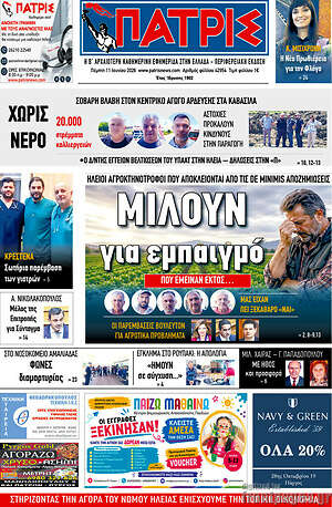 Πρωτοσέλιδο Πατρίς