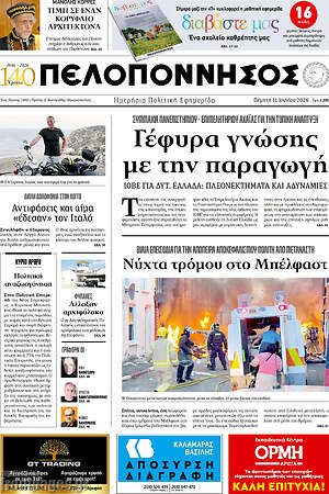 Πρωτοσέλιδο Πελοπόννησος