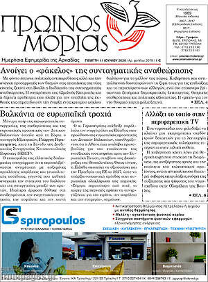 Πρωτοσέλιδο Πρωινός Μοριάς