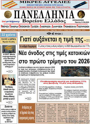 Πρωτοσέλιδο Πανελλήνια Β. Ελλάδος
