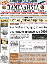 /Πανελλήνια Β. Ελλάδος