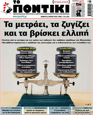 Το Ποντίκι: Τα μετράει, τα ζυγίζει και τα βρίσκει ελλιπή