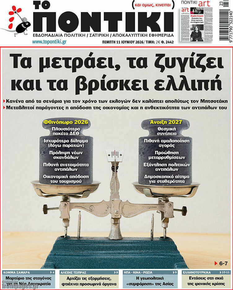 Το Ποντίκι