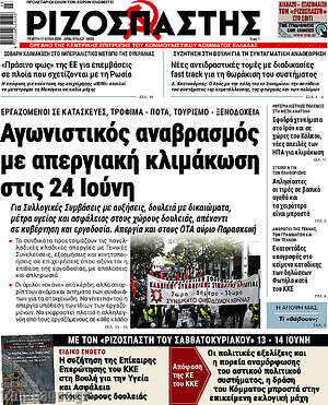 Ριζοσπάστης: Αγωνιστικός αναβρασμός με απεργιακή κλιμάκωση στις 24 Ιούνη