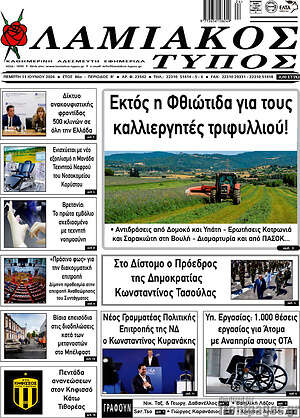 Πρωτοσέλιδο Λαμιακός Τύπος